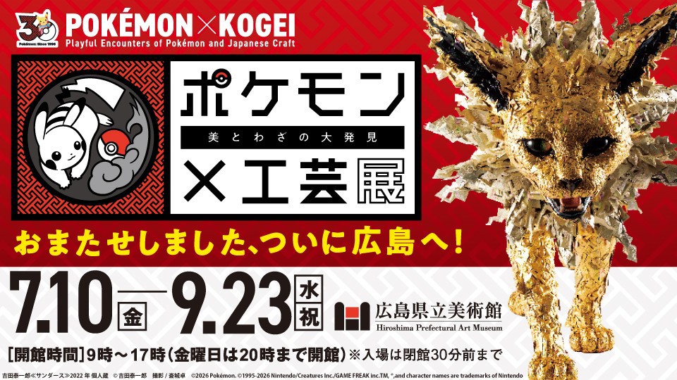 【流通枚数10枚と500枚】ポケモン工芸展　バス利用入場券特典エラー品おまけ付き 広島初開催】ポケモン×工芸展―美とわざの大発見―7月10日(金)より広島