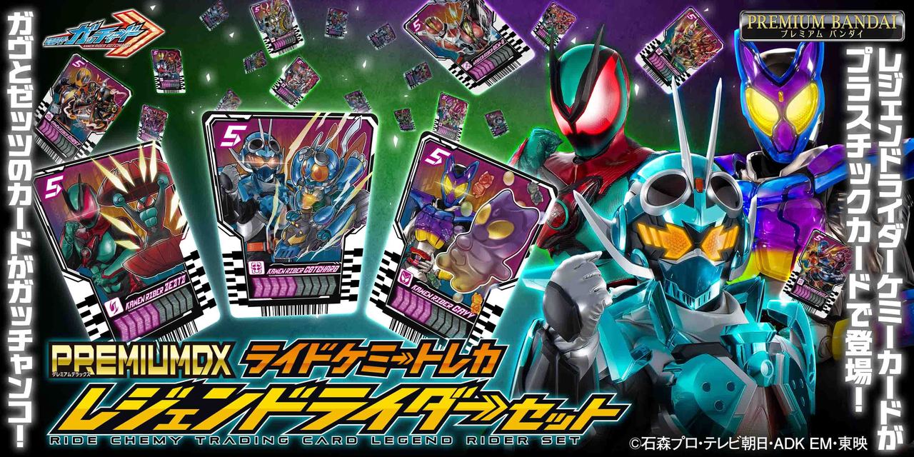 仮面ライダーガッチャード』より、 「PREMIUM DX ライドケミートレカ