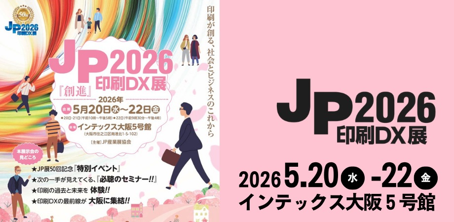 活版」から「3Dフィギュア」まで 印刷の50年を体感する、大阪の3日間