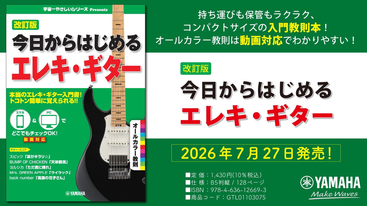 【期間限定値下げ】ギター教則本 改訂版 今日からはじめるエレキ・ギター』 7月27日発売！ | ワクワク