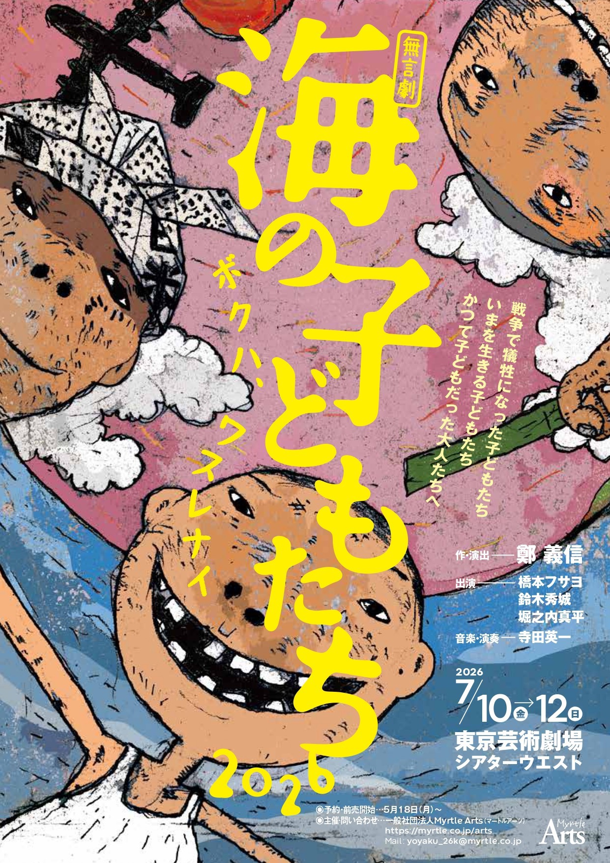 Myrtle Arts 無言劇『海の子どもたち2026 ボクハ、ワスレナイ』（作